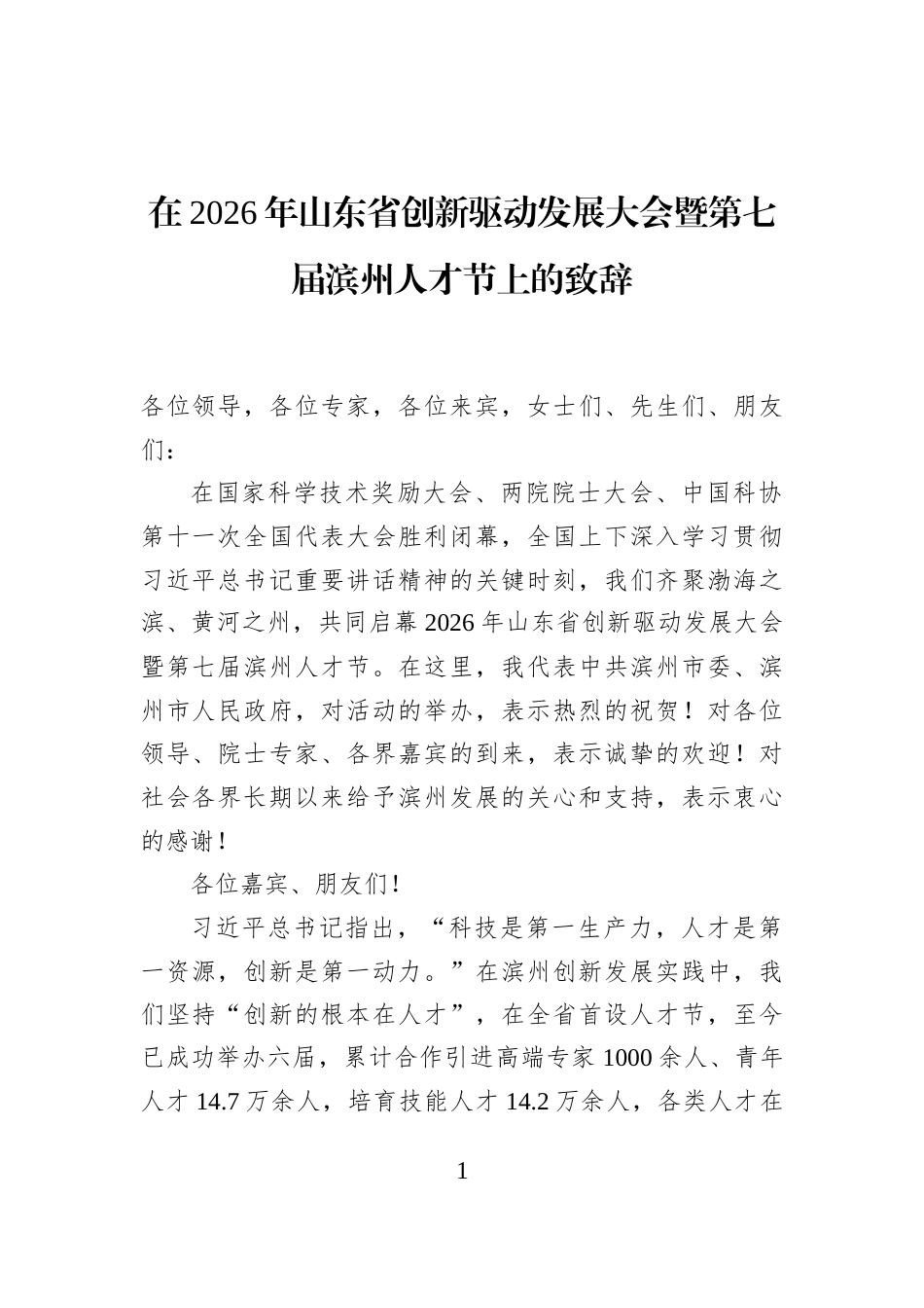 在2026年山东省创新驱动发展大会暨第七届滨州人才节上的致辞_第1页