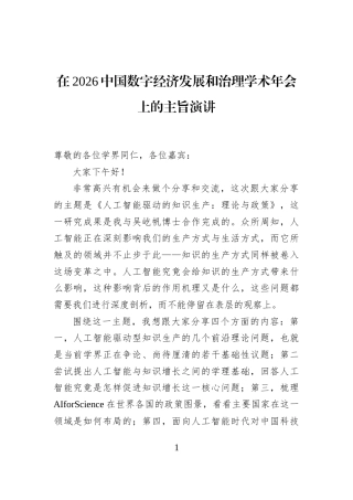 在2026中国数字经济发展和治理学术年会上的主旨演讲