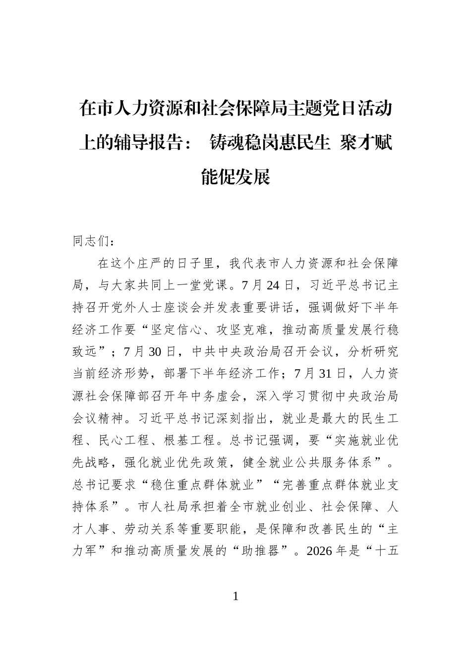 在市人力资源和社会保障局主题党日活动上的辅导报告：+铸魂稳岗惠民生+聚才赋能促发展_第1页