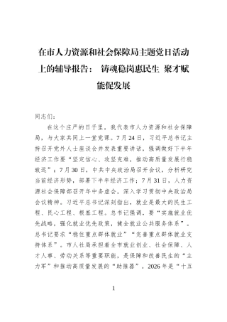 在市人力资源和社会保障局主题党日活动上的辅导报告：+铸魂稳岗惠民生+聚才赋能促发展