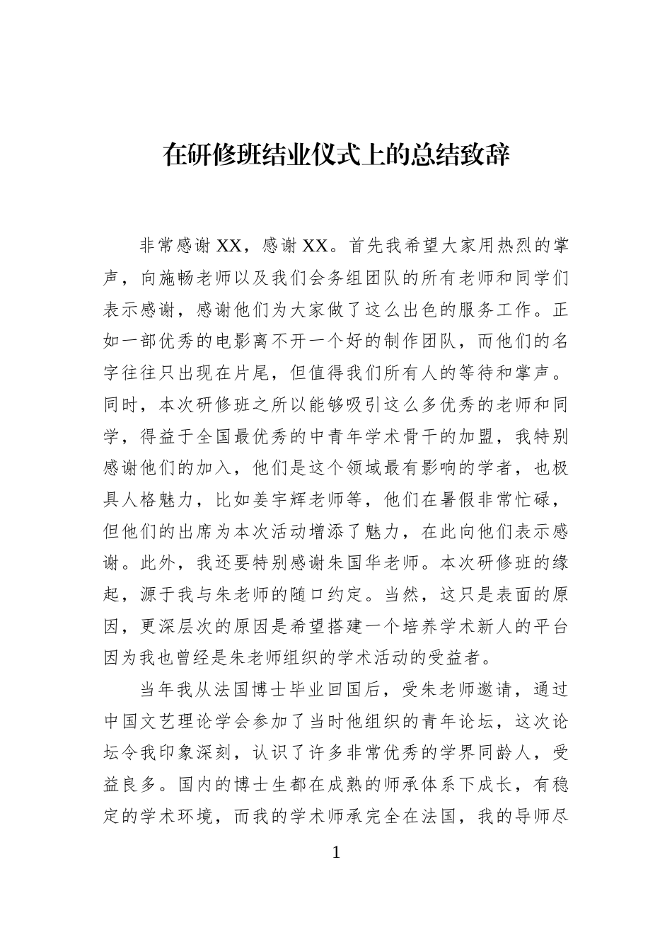 在研修班结业仪式上的总结致辞_第1页