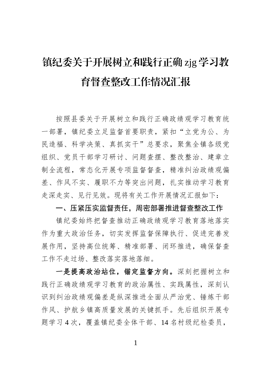 镇纪委关于开展树立和践行正确zjg学习教育督查整改工作情况汇报_第1页