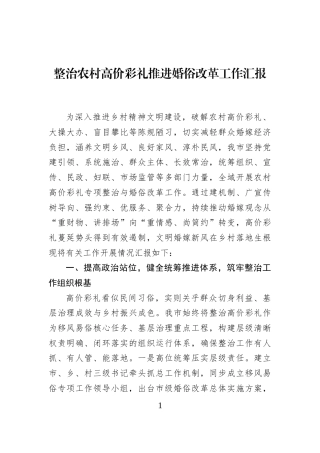 整治农村高价彩礼推进婚俗改革工作汇报