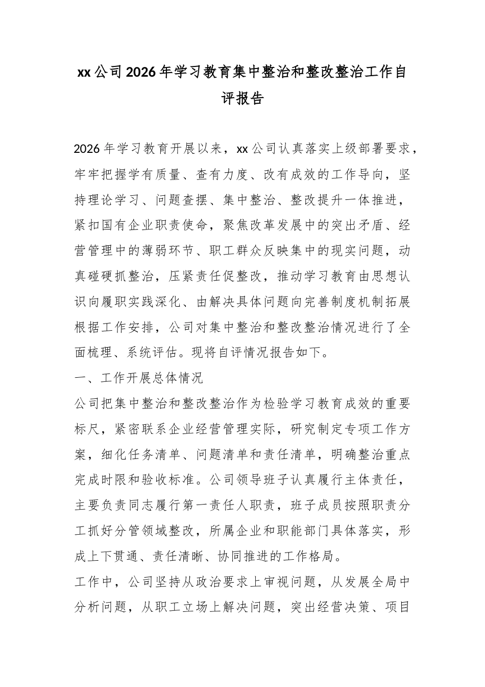 公司2026年学习教育集中整治和整改整治工作自评报告_第1页