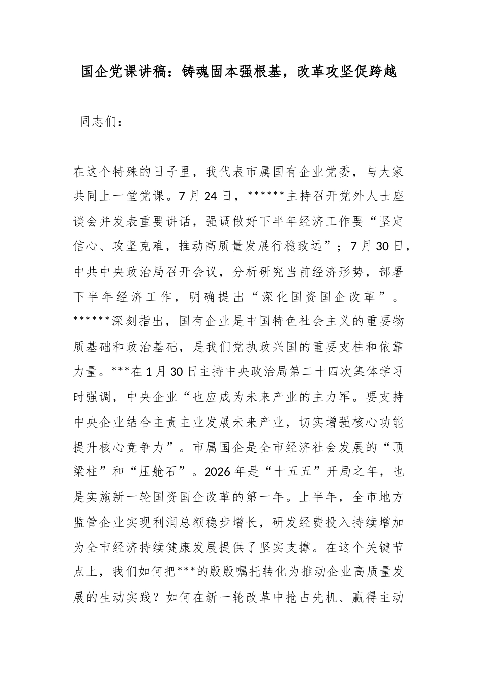国企党课讲稿：铸魂固本强根基，改革攻坚促跨越_第1页