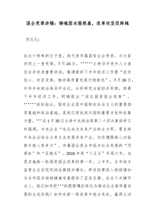 国企党课讲稿：铸魂固本强根基，改革攻坚促跨越
