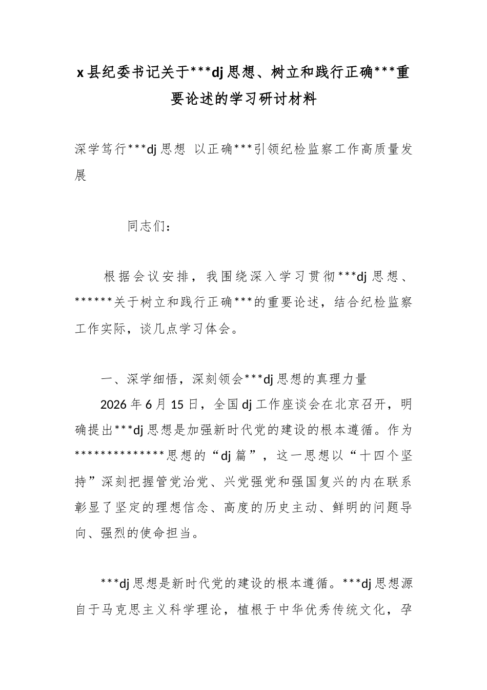 X县纪委书记关于习近平党建思想、树立和践行正确政绩观重要论述的学习研讨材料_第1页