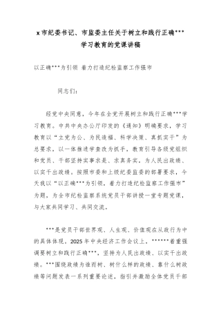 X市纪委书记、市监委主任关于树立和践行正确政绩观学习教育的党课讲稿