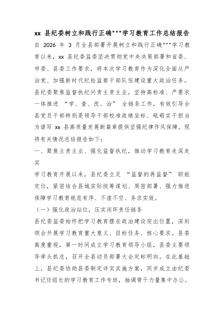 县纪委树立和践行正确政绩观学习教育工作总结报告_第1页