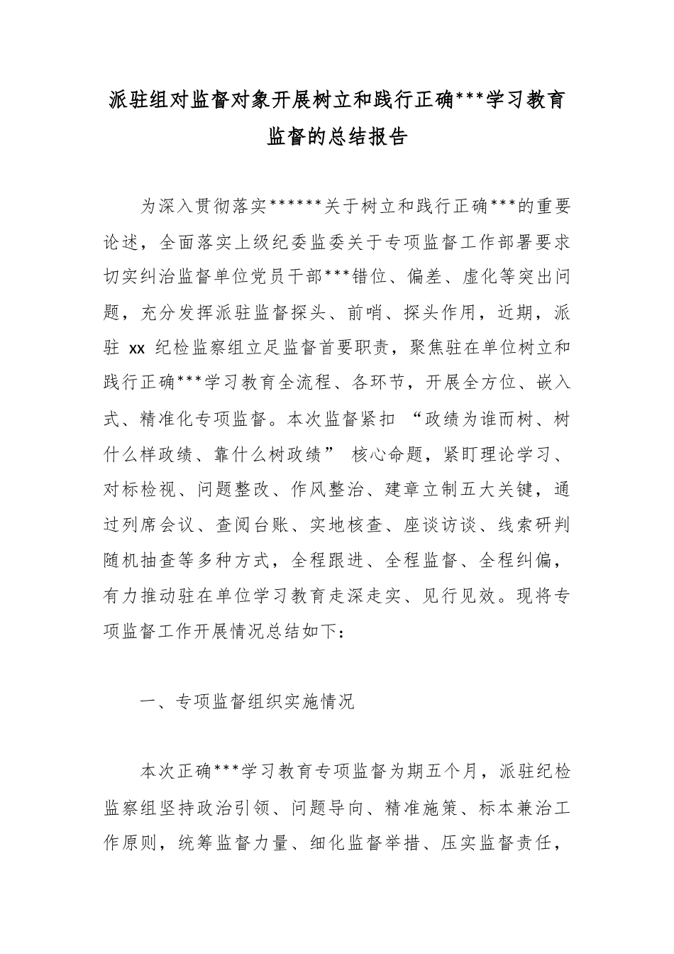 派驻组对监督对象开展树立和践行正确政绩观学习教育监督的总结报告_第1页