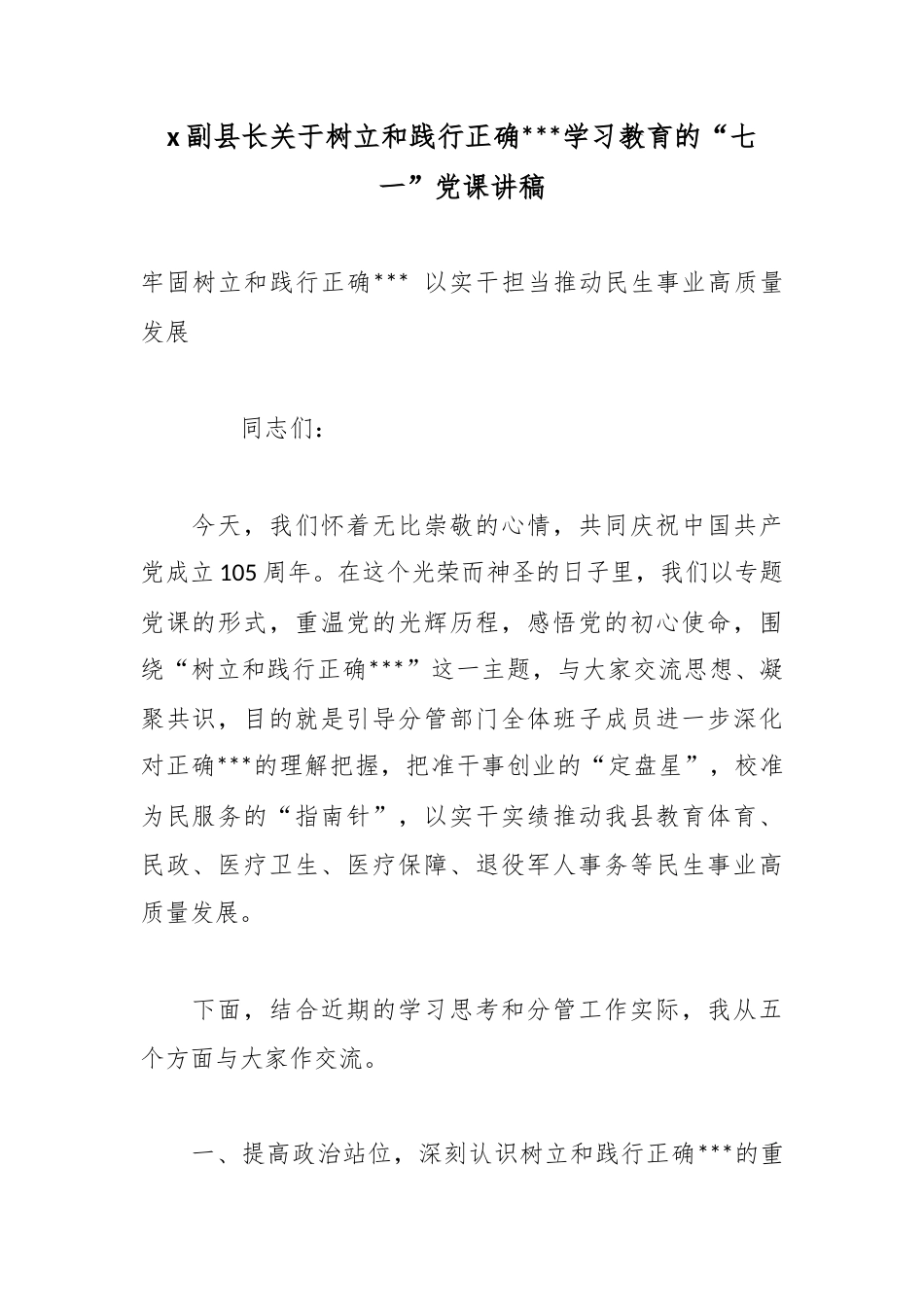 X副县长关于树立和践行正确政绩观学习教育的“七一”党课讲稿_第1页