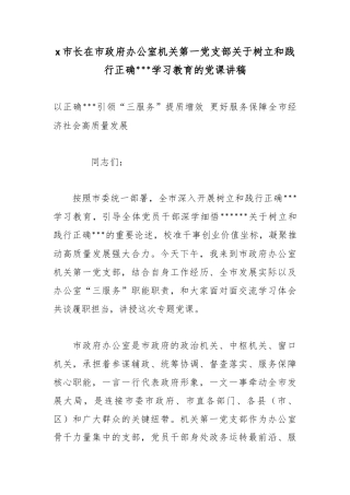 X市长在市政府办公室机关第一党支部关于树立和践行正确政绩观学习教育的党课讲稿