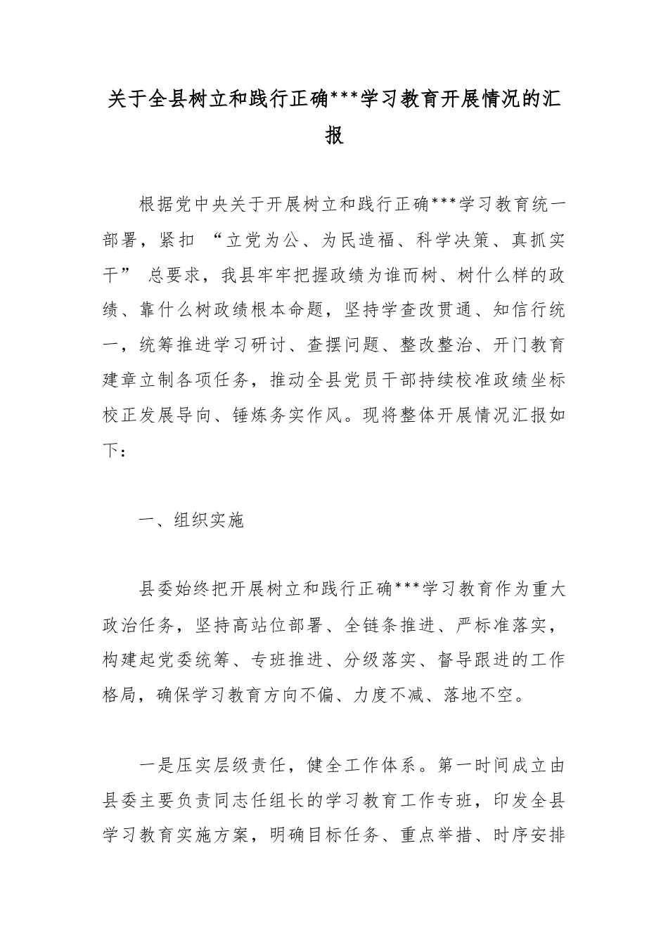 关于全县树立和践行正确政绩观学习教育开展情况的汇报_第1页