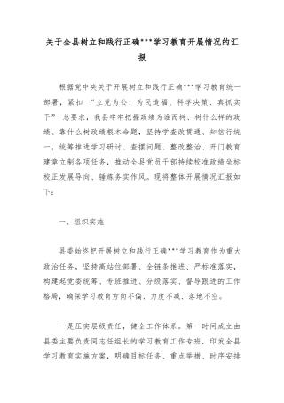 关于全县树立和践行正确政绩观学习教育开展情况的汇报