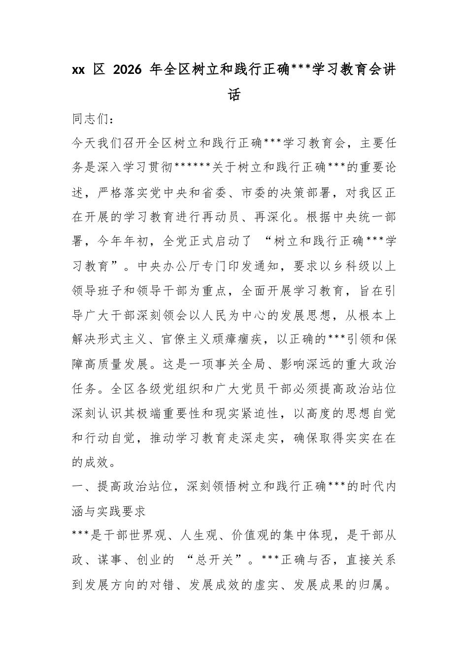 区2026年全区树立和践行正确政绩观学习教育会讲话_第1页