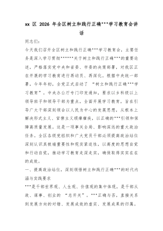 区2026年全区树立和践行正确政绩观学习教育会讲话