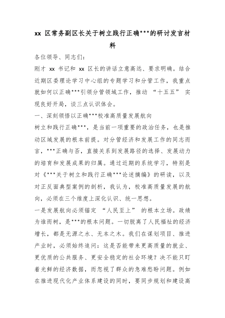 区常务副区长关于树立践行正确政绩观的研讨发言材料_第1页