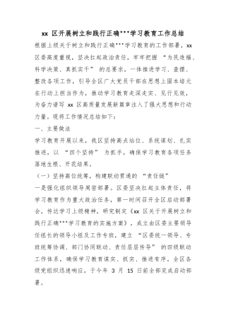 区开展树立和践行正确政绩观学习教育工作总结