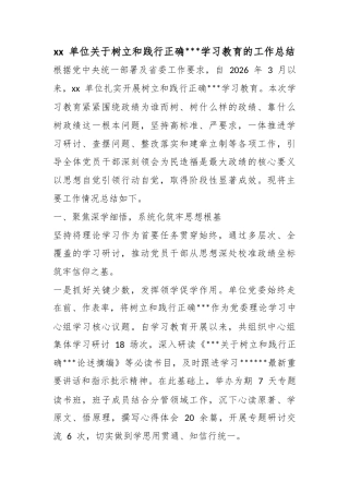 单位关于树立和践行正确政绩观学习教育的工作总结