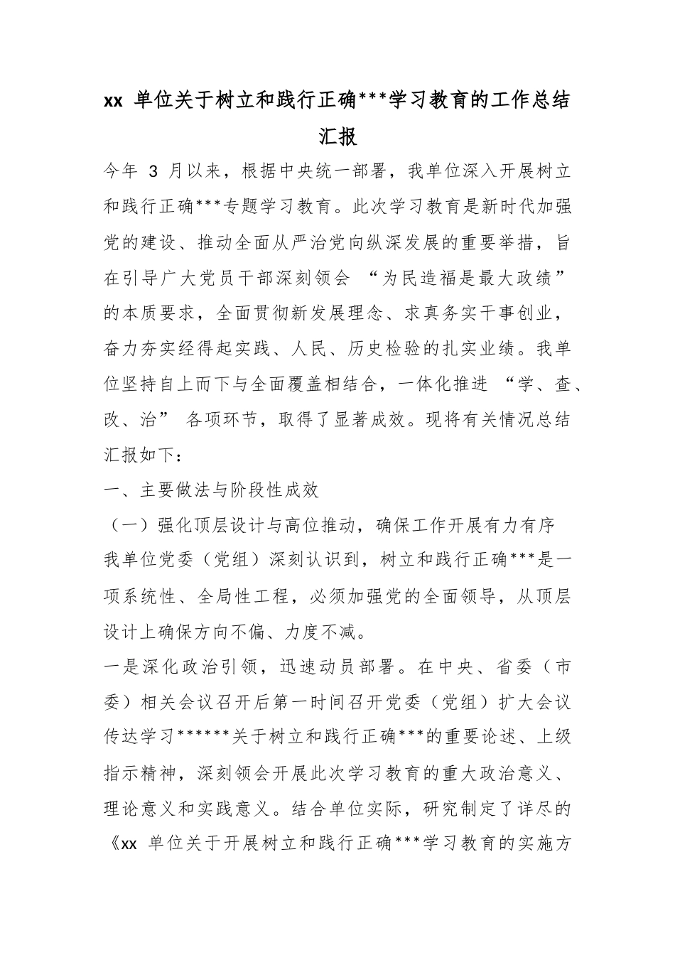 单位关于树立和践行正确政绩观学习教育的工作总结汇报_第1页