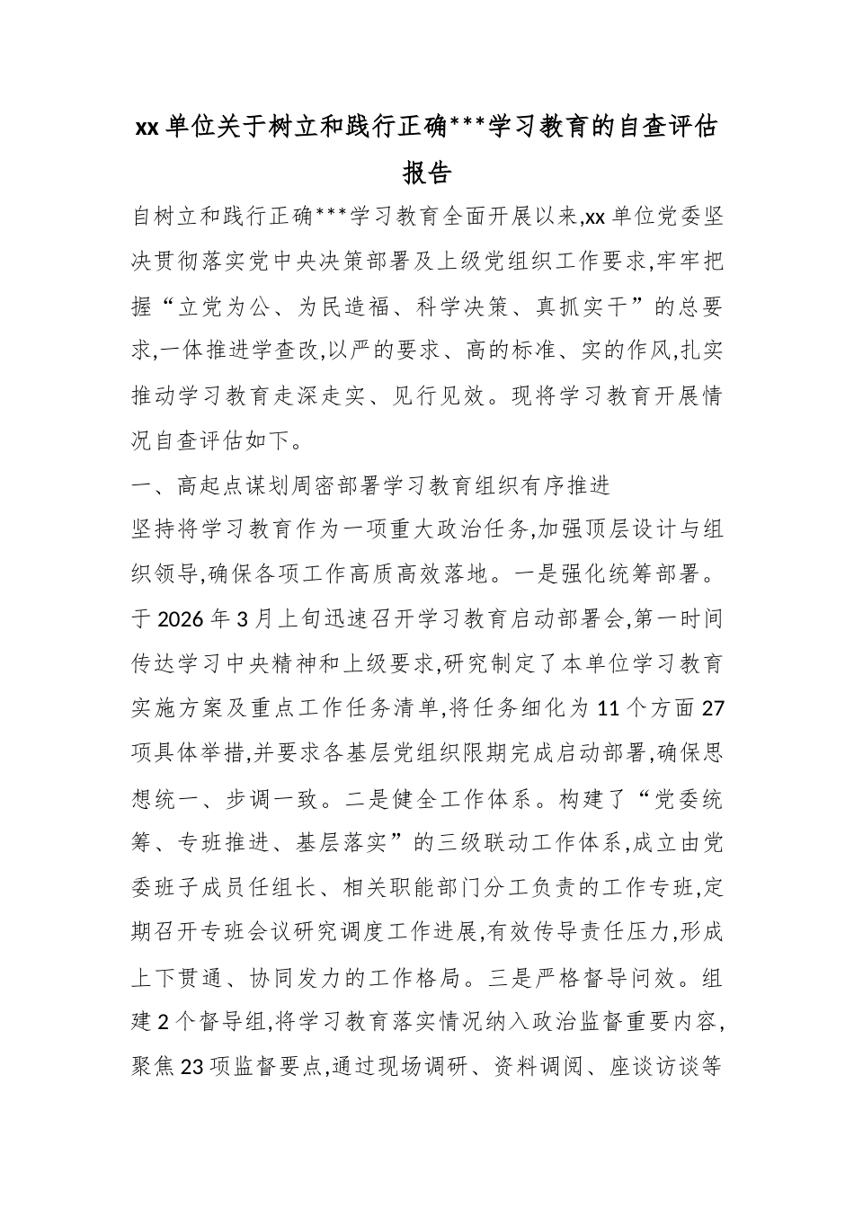 单位关于树立和践行正确政绩观学习教育的自查评估报告_第1页