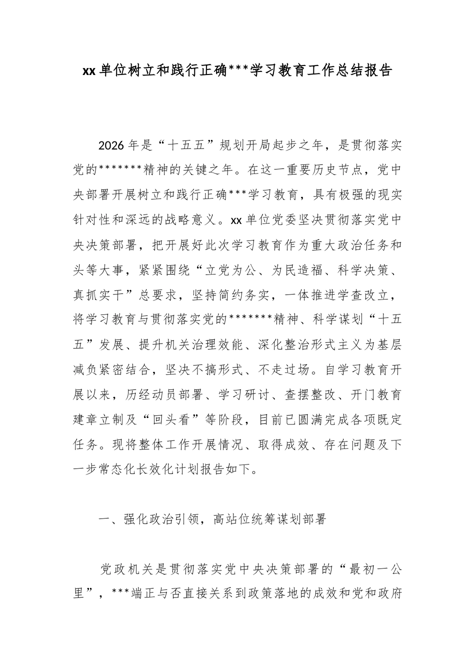 单位树立和践行正确政绩观学习教育工作总结报告_第1页