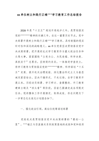 单位树立和践行正确政绩观学习教育工作总结报告