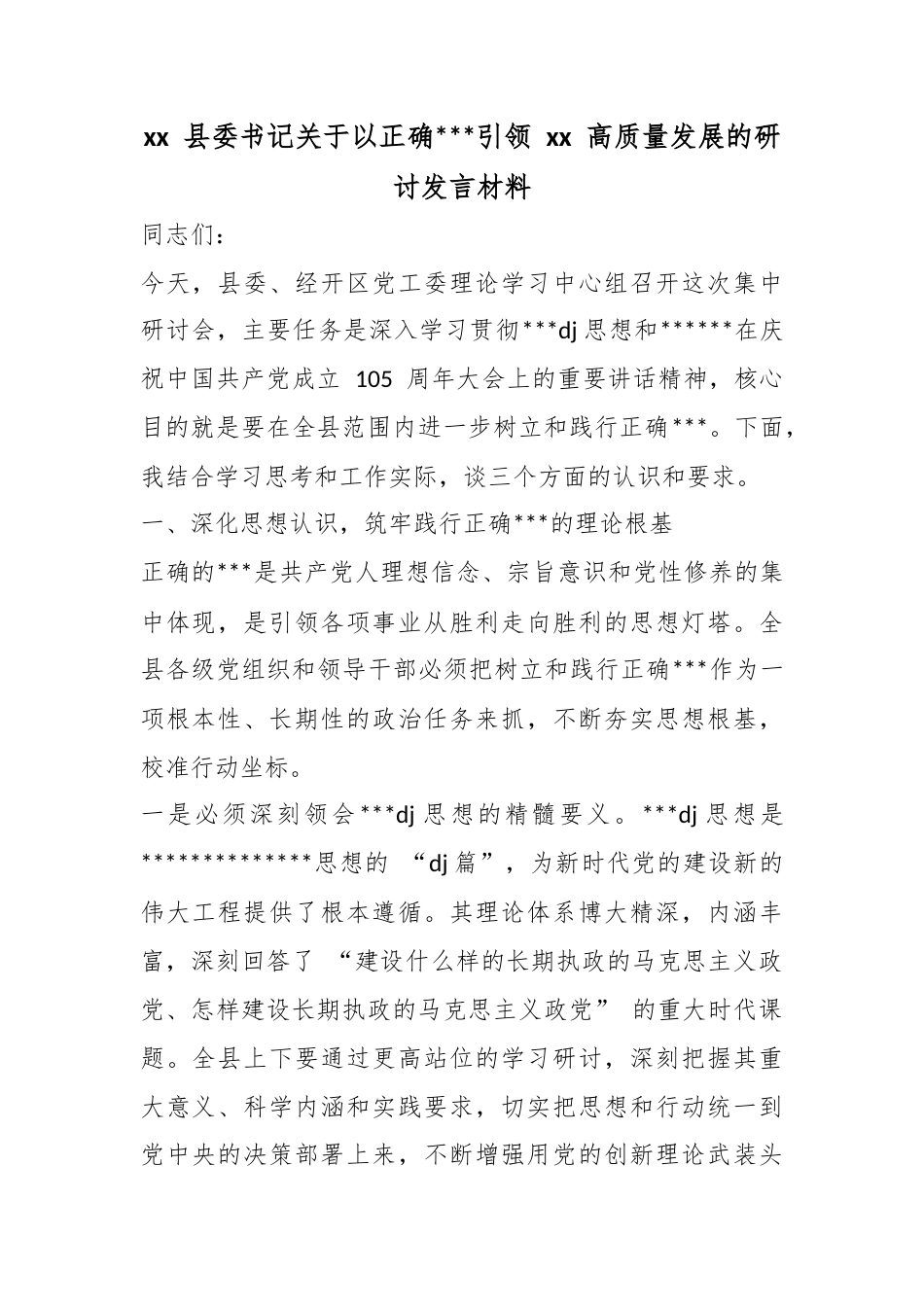 县委书记关于以正确政绩观引领高质量发展的研讨发言材料_第1页
