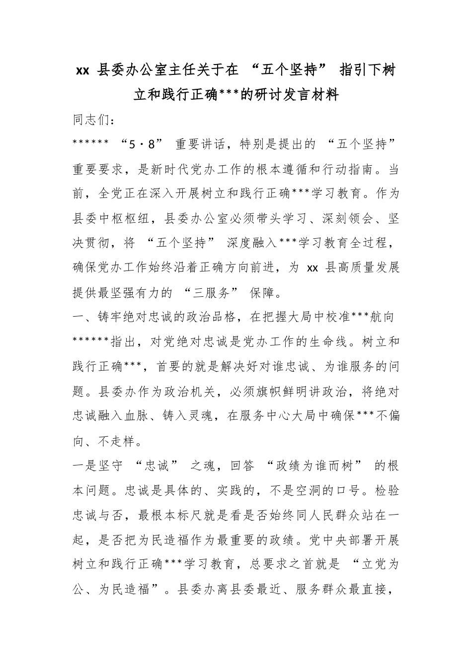 县委办公室主任关于在“五个坚持”指引下树立和践行正确政绩观的研讨发言材料_第1页