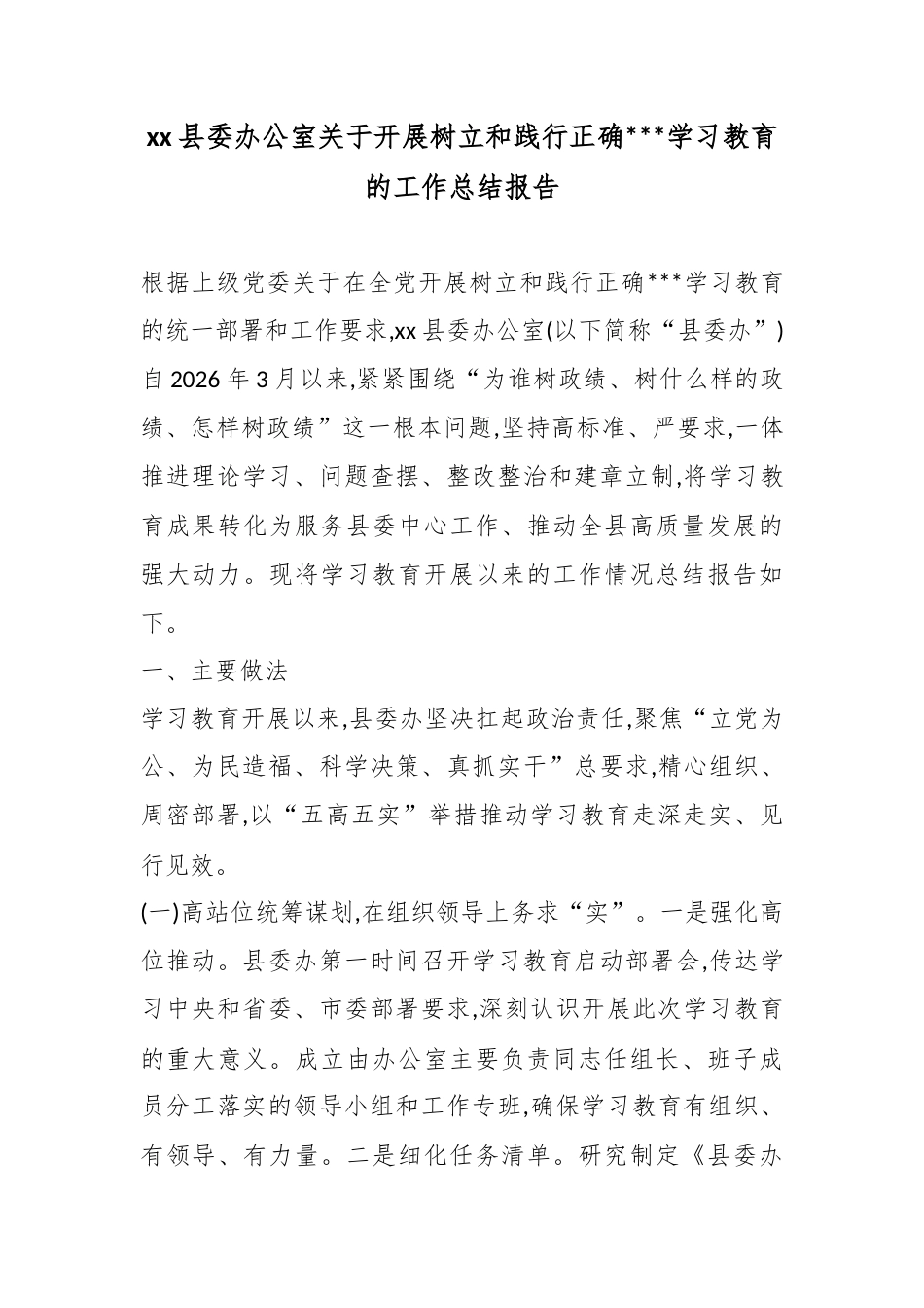 县委办公室关于开展树立和践行正确政绩观学习教育的工作总结报告_第1页