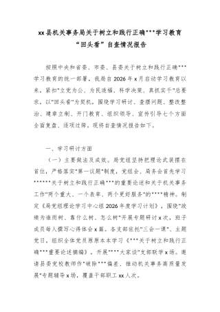 县机关事务局关于树立和践行正确政绩观学习教育“回头看”自查情况报告