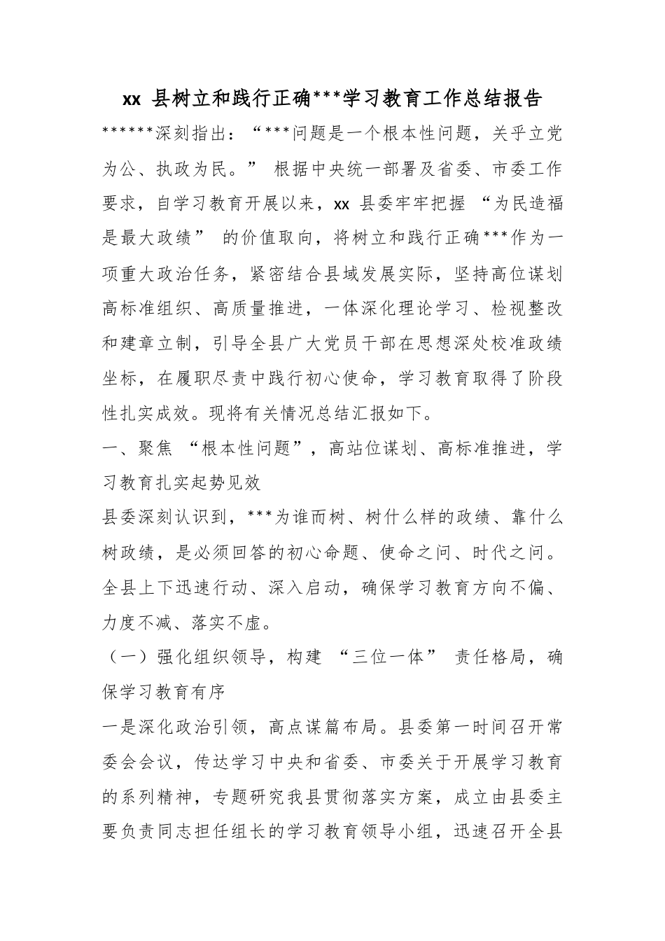 县树立和践行正确政绩观学习教育工作总结报告_第1页