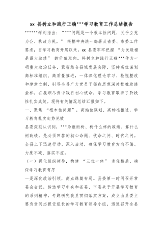 县树立和践行正确政绩观学习教育工作总结报告