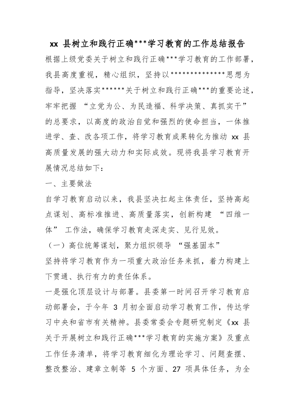 县树立和践行正确政绩观学习教育的工作总结报告_第1页