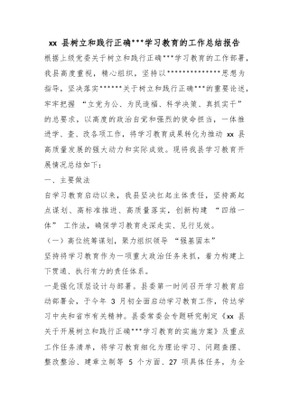 县树立和践行正确政绩观学习教育的工作总结报告