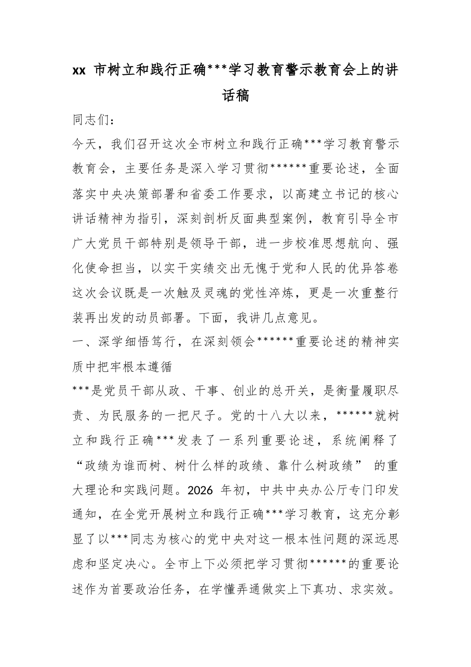 市树立和践行正确政绩观学习教育警示教育会上的讲话稿_第1页
