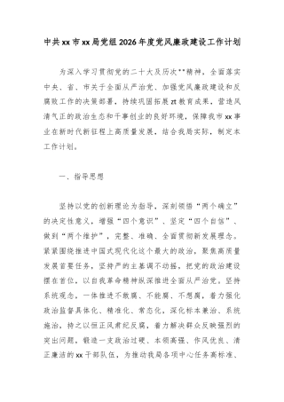 中共市局党组2026年度党风廉政建设工作计划