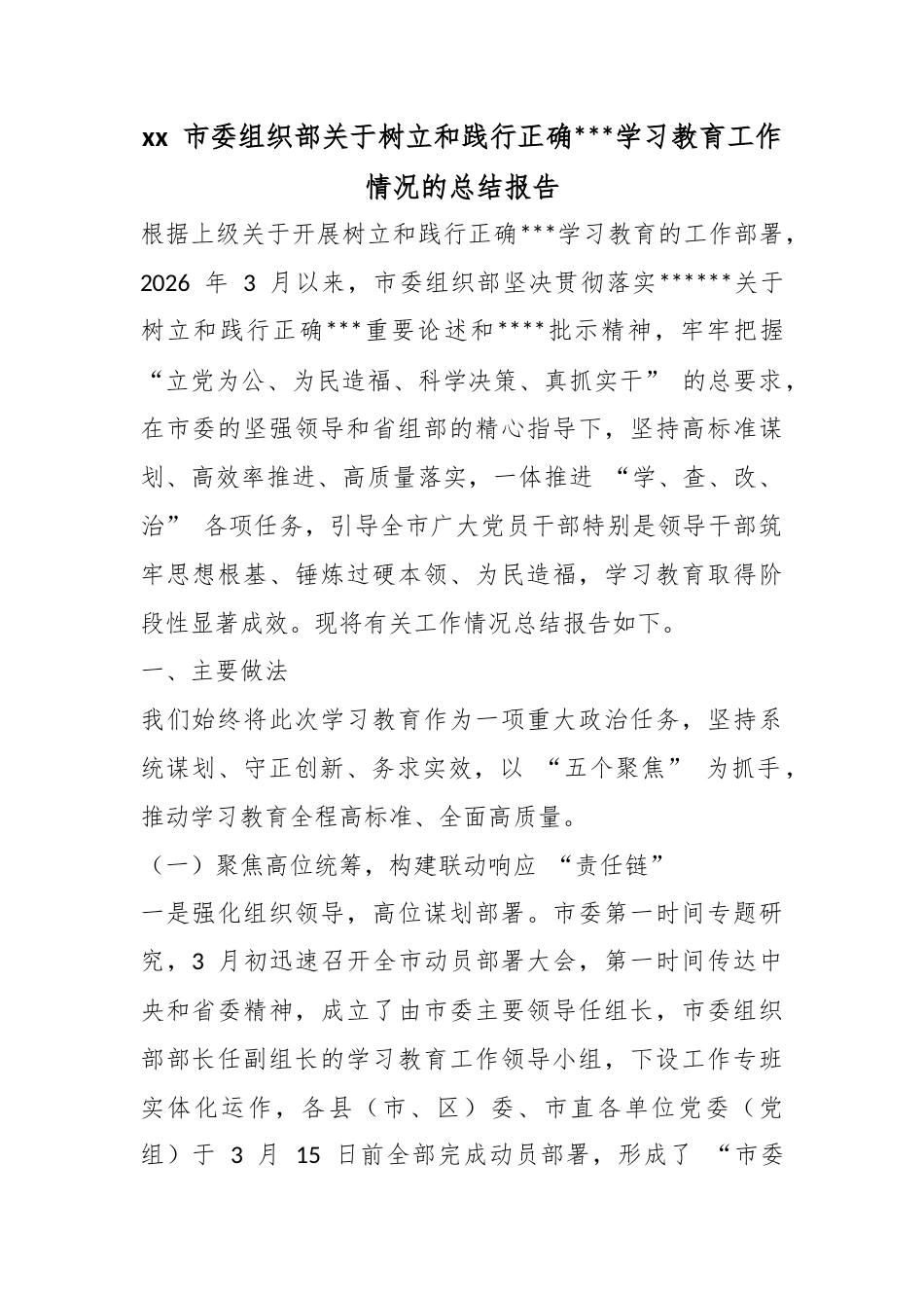 市委组织部关于树立和践行正确政绩观学习教育工作情况的总结报告_第1页