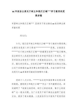 市政协主席关于树立和践行正确政绩观学习教育的党课讲稿