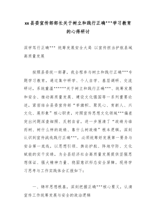 县委宣传部部长关于树立和践行正确政绩观学习教育的心得研讨