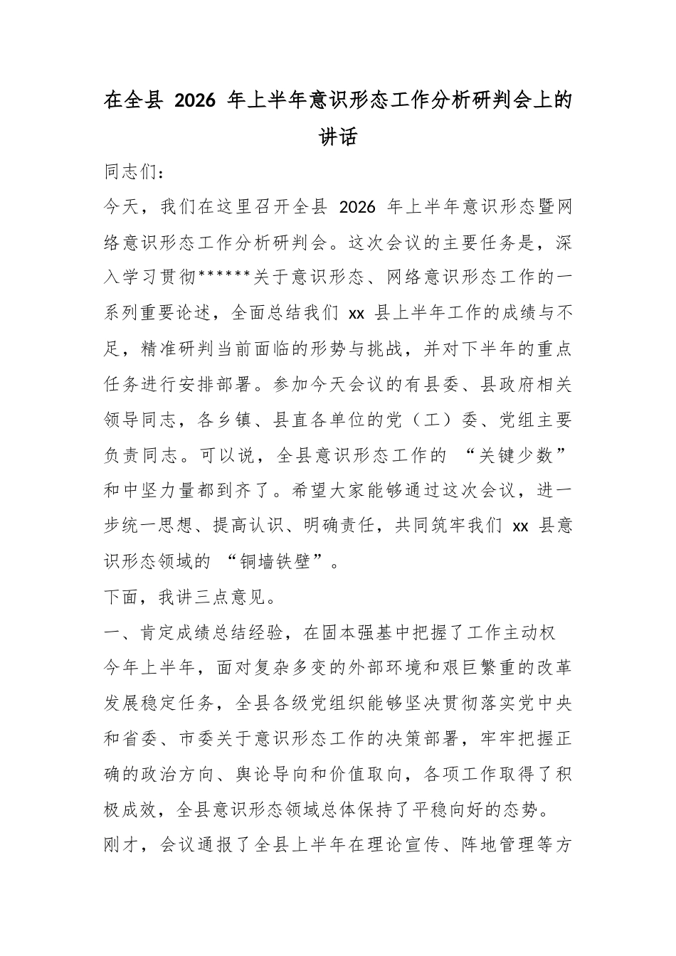 在全县2026年上半年意识形态工作分析研判会上的讲话_第1页