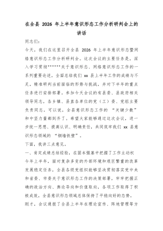 在全县2026年上半年意识形态工作分析研判会上的讲话