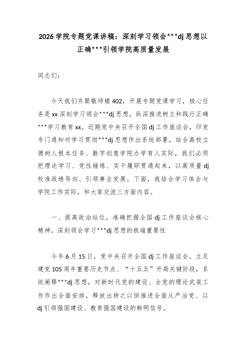 2026学院专题党课讲稿：深刻学习领会习近平党建思想以正确政绩观引领学院高质量发展_第1页