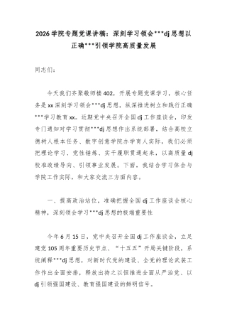 2026学院专题党课讲稿：深刻学习领会习近平党建思想以正确政绩观引领学院高质量发展
