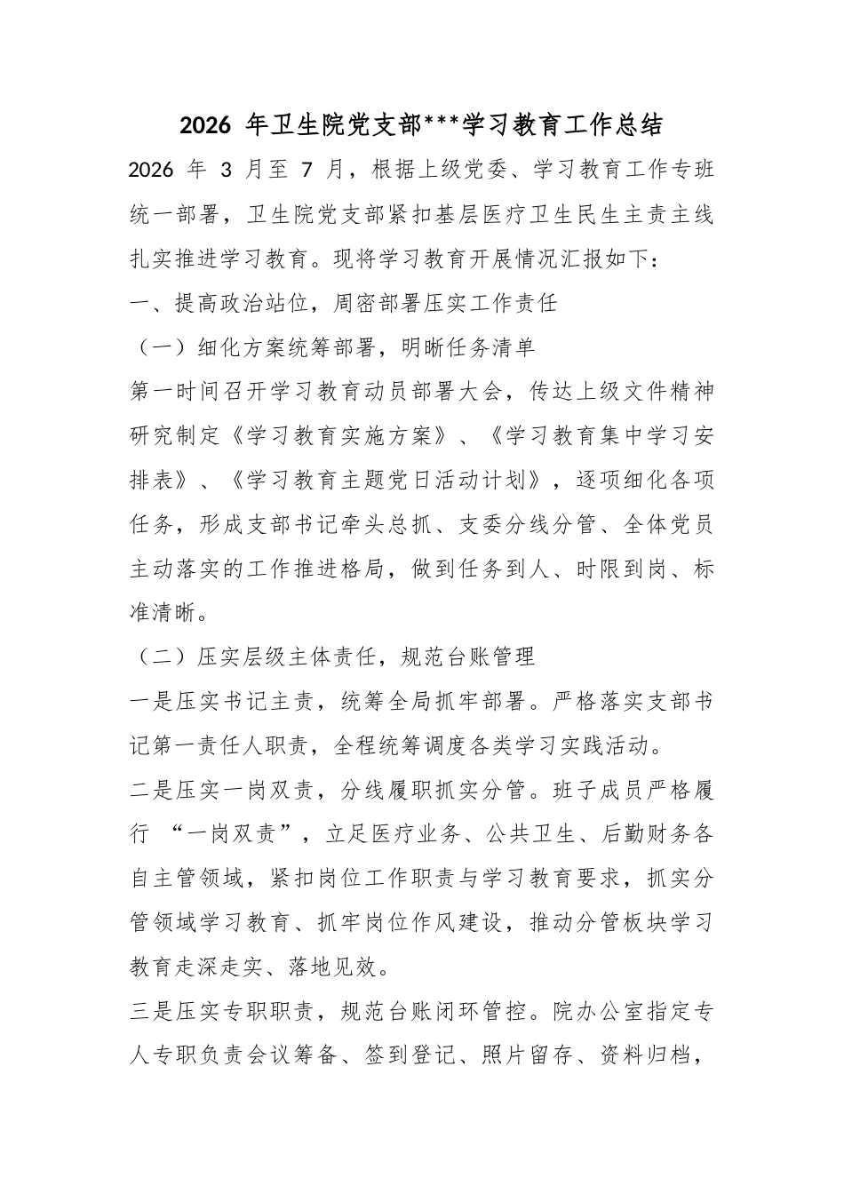 2026年卫生院党支部政绩观学习教育工作总结_第1页