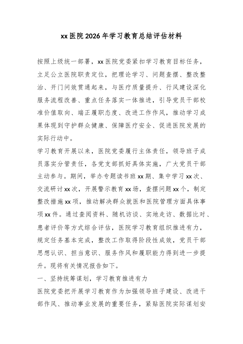 医院2026年学习教育总结评估材料_第1页