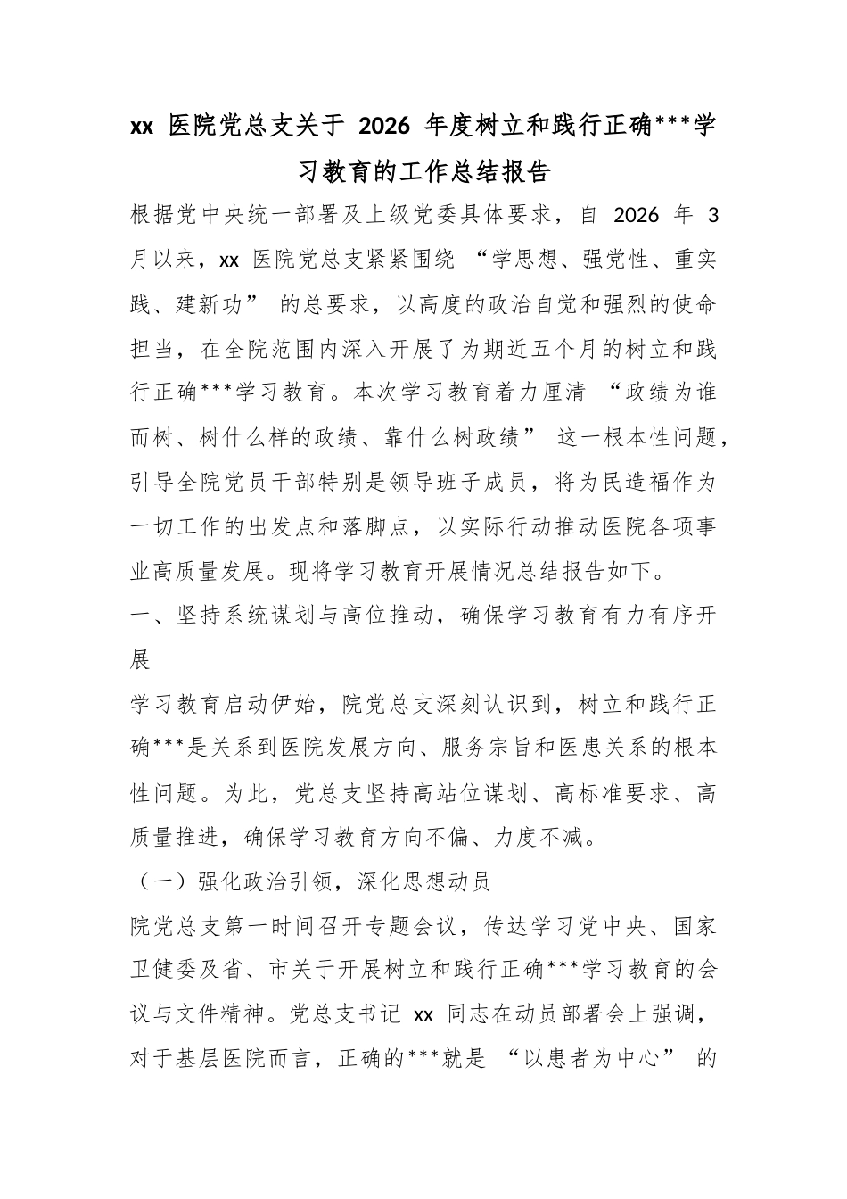 医院X总支关于2026年度树立和践行正确政绩观学习教育的工作总结报告_第1页