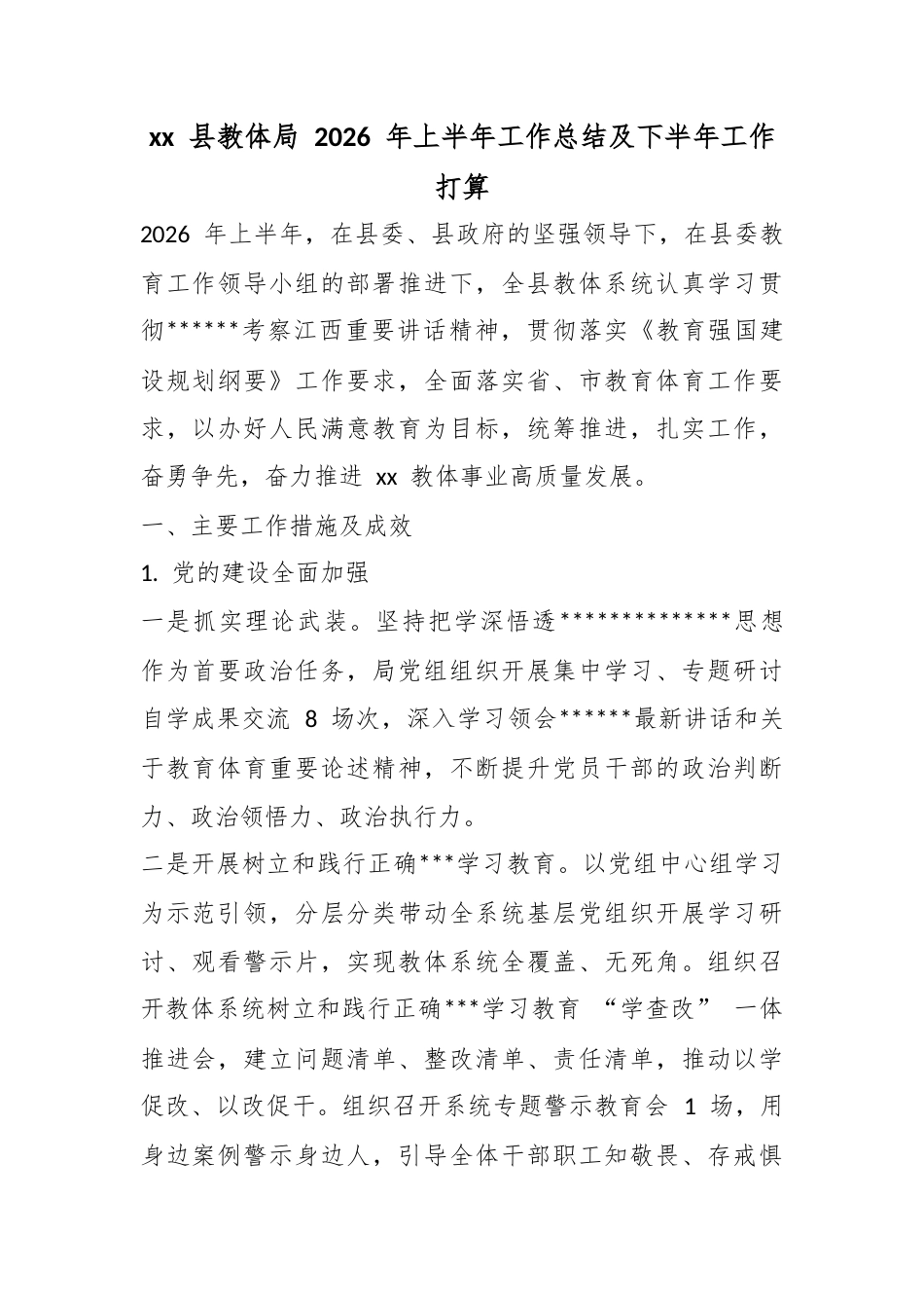县教体局2026年上半年工作总结及下半年工作打算_第1页