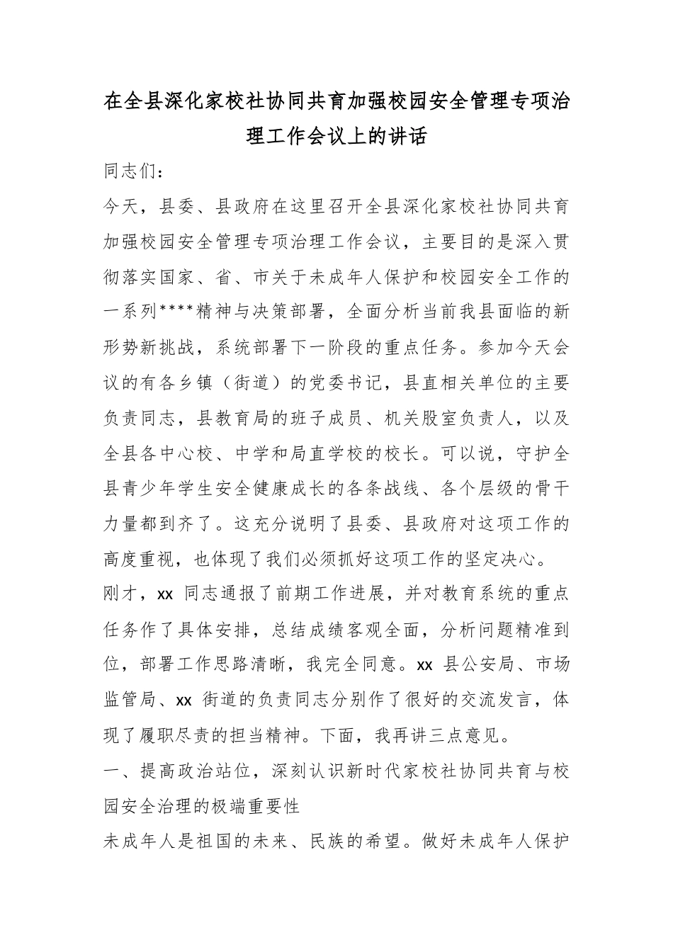 在全县深化家校社协同共育加强校园安全管理专项治理工作会议上的讲话_第1页