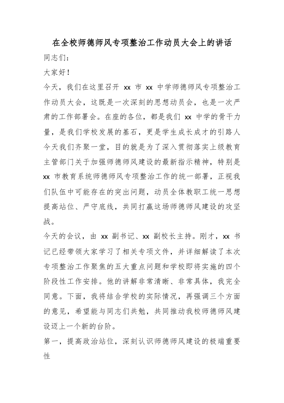 在全校师德师风专项整治工作动员大会上的讲话_第1页